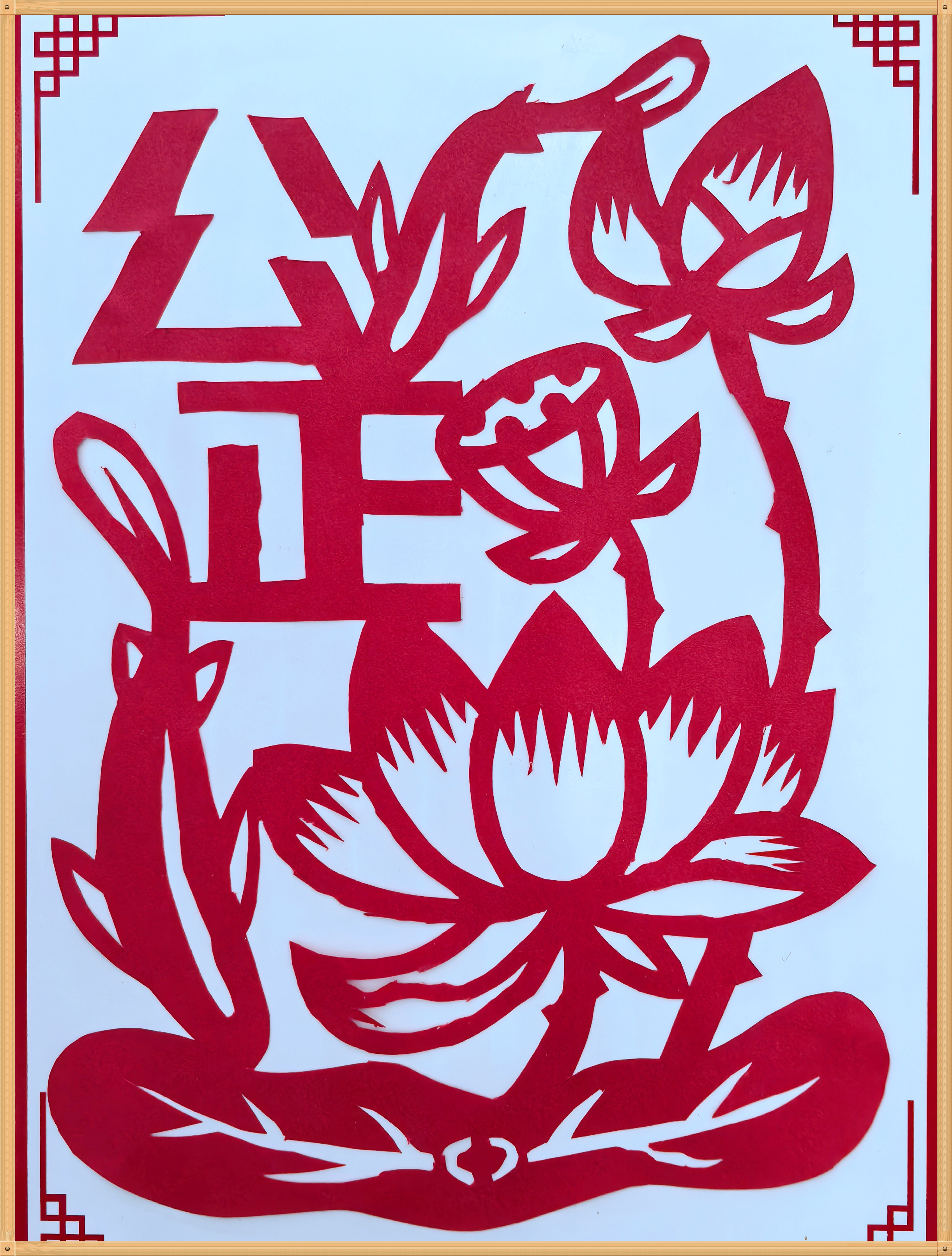 9.沈妙丽 《廉洁公正》.jpg