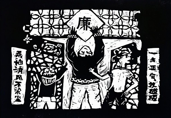 版画  《以廉养德》     四（1）班  胡安琪_副本.jpg