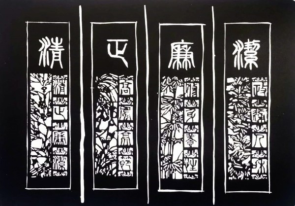 版画  《清正廉洁》    五（4）班    郑程曦_副本.jpg