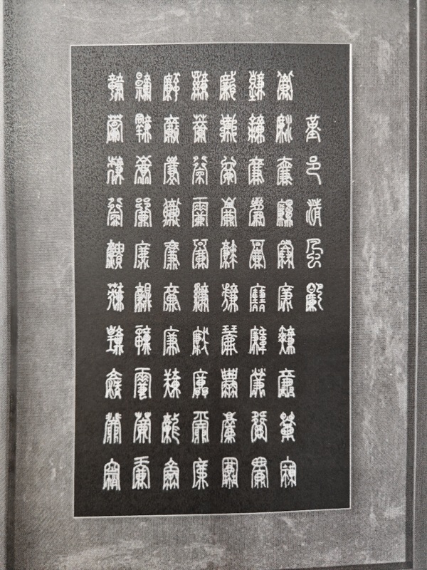 《“廉”字图》 1.jpg