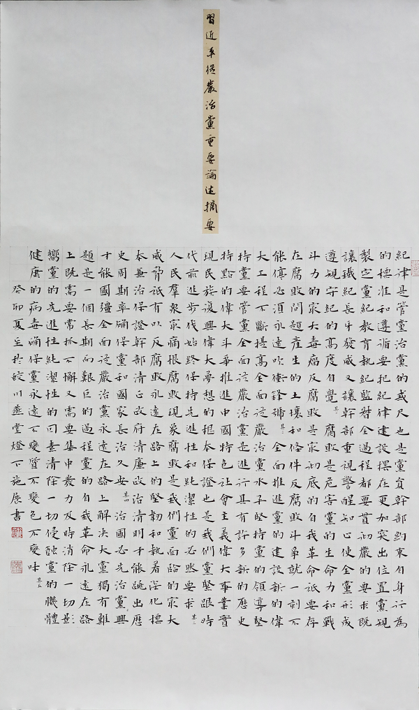 施展书法作品《习近平从严治党重要论述摘要》.png