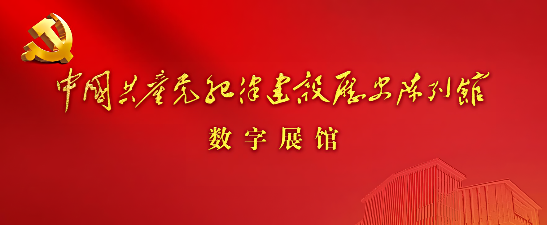中国共产党纪律建设历史陈列馆