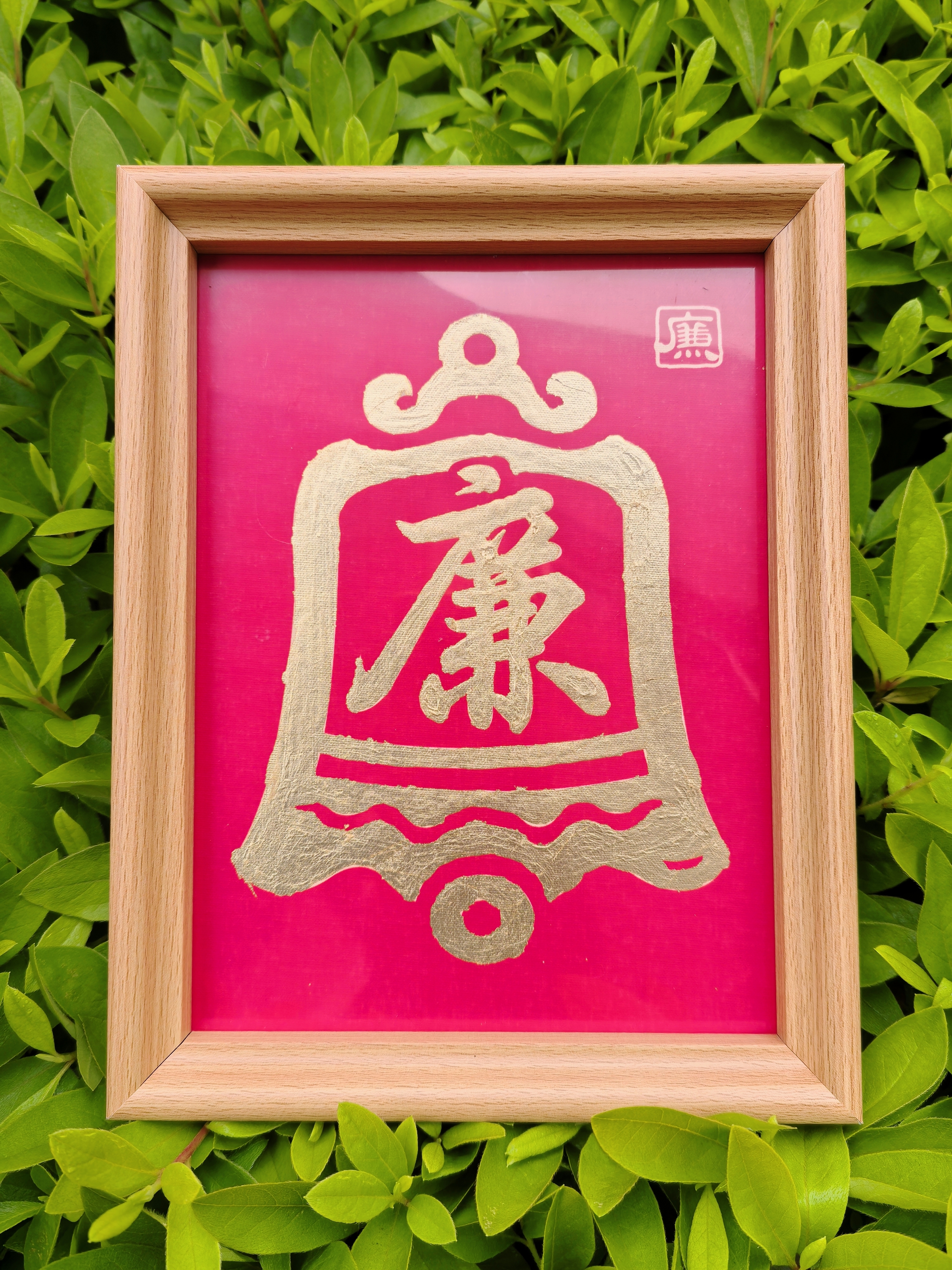 余衔  钟正守廉.jpg